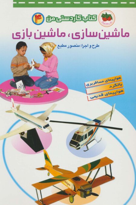 کتاب کار دستی من 4 (ماشین سازی،ماشین بازی)