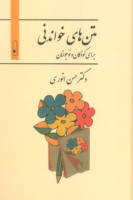 متن های خواندنی برای کودکان و نوجوانان