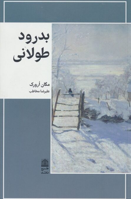 بدرود طولانی (مجموعه ی دالان های رو به راه)