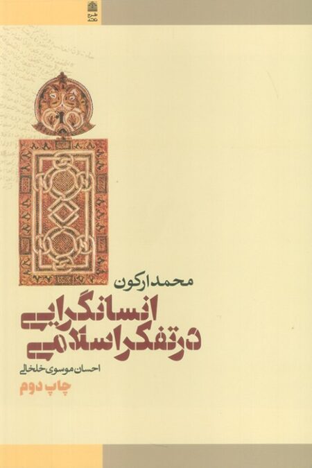 انسانگرایی در تفکر اسلامی