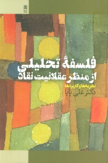 فلسفه تحلیلی از منظر عقلانیت نقاد (نظریه ها و کاربردها)