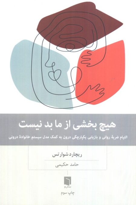 هیچ بخشی از ما بد نیست