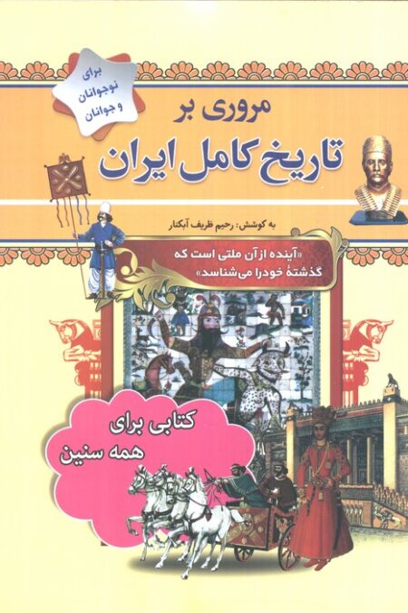 مروری بر تاریخ کامل ایران (از پیش تاریخ تا عصر حاضر)