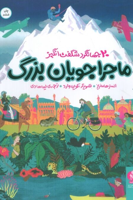 ماجراجویان بزرگ (20 جهانگرد شگفت انگیز)