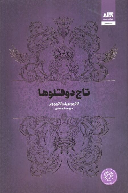تاج دوقلوها