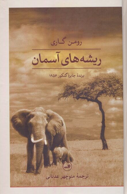 ریشه های آسمان