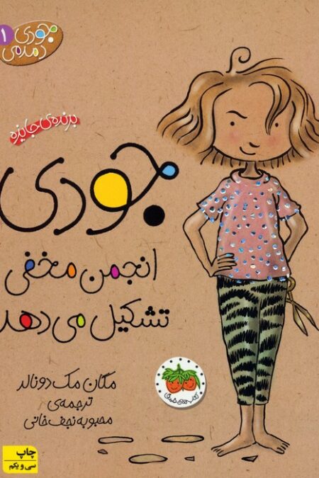 جودی دمدمی 1 (جودی انجمن مخفی تشکیل می دهد)