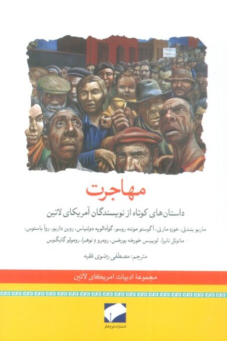مهاجرت (داستان های کوتاه از نویسندگان آمریکای لاتین)