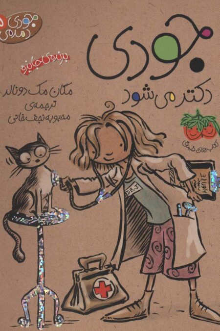 جودی دمدمی 5 (جودی دکتر می شود)