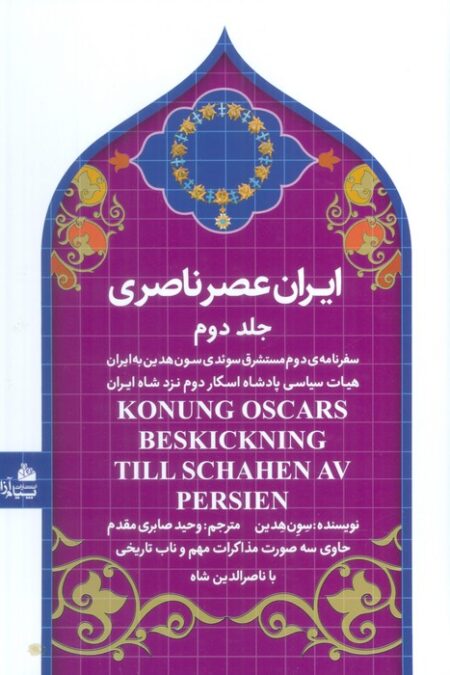 ایران عصر ناصری 2 (سفرنامه ی مستشرق سوئدی سون هدین به ایران)