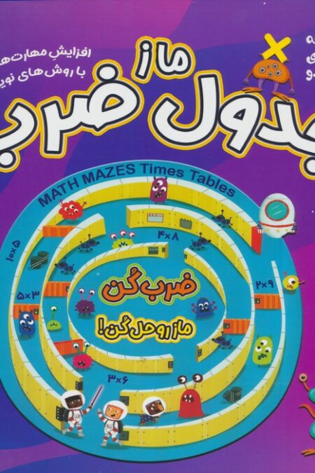 ماز جدول ضرب (مجموعه کتاب های مداد جادو)