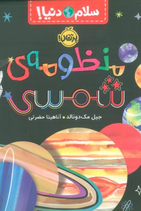 منظومه ی شمسی (سلام دنیا!)،(گلاسه)