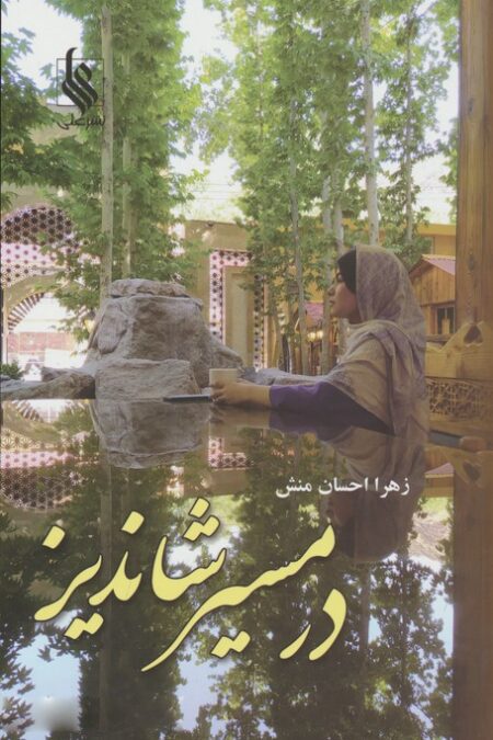 در مسیر شاندیز