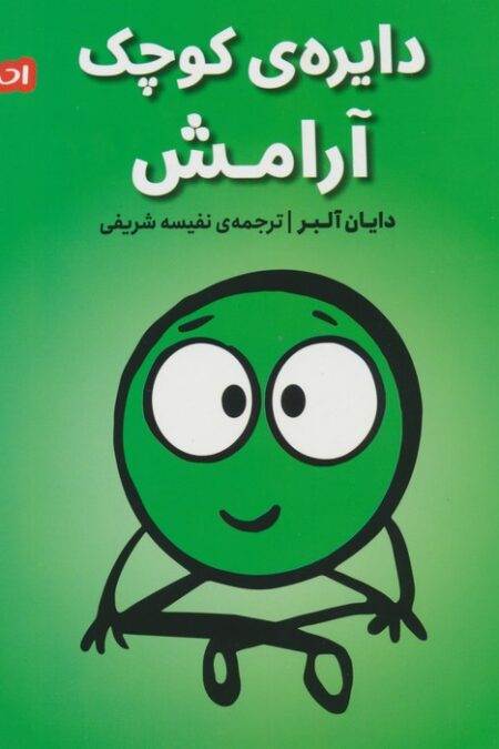 احساس های ما 2 (دایره ی کوچک آرامش)