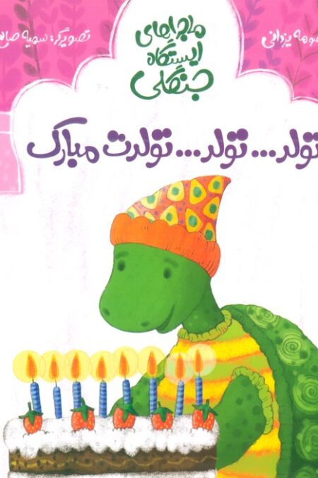 تولد...تولد...تولدت مبارک (ماجراهای ایستگاه جنگلی)