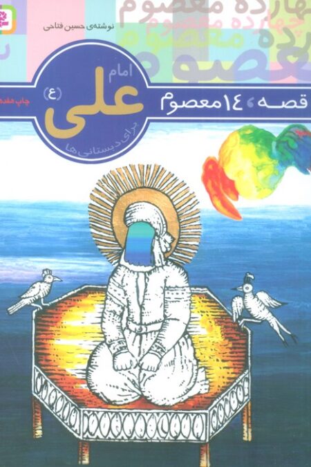 14 قصه،14 معصوم 2 (امام علی (ع))