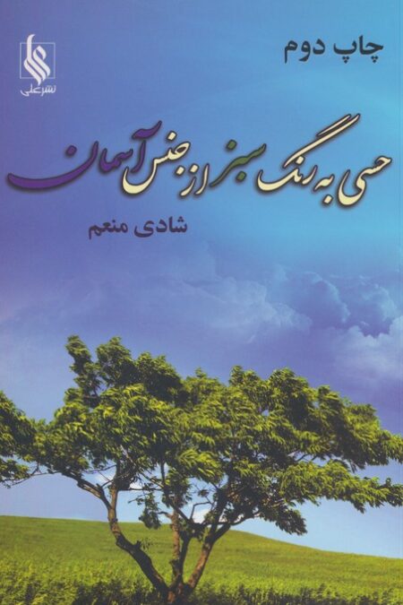 حسی به رنگ سبز از جنس آسمان