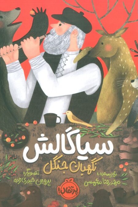 سیاگالش،نگهبان جنگل (گلاسه)