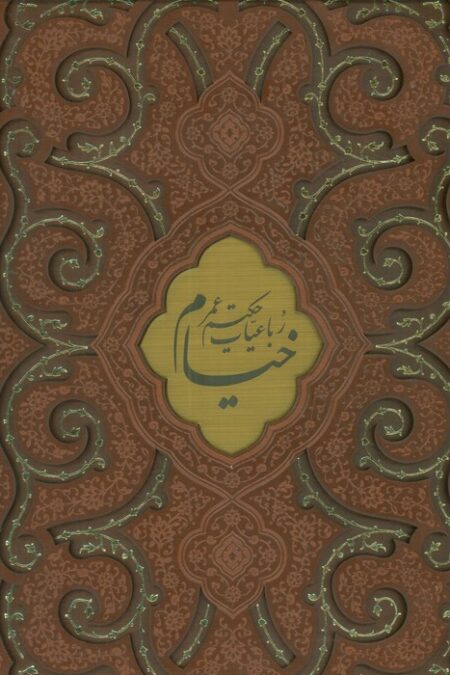رباعیات حکیم عمر خیام (4زبانه،گلاسه،ترمو،پلاکدار،لیزری،باقاب)