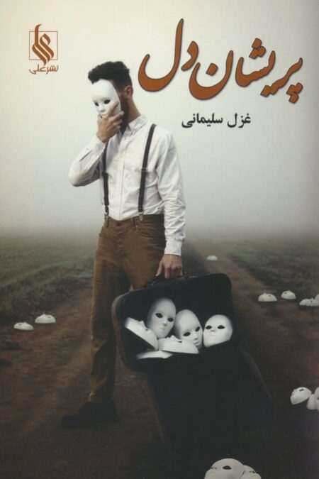پریشان دل