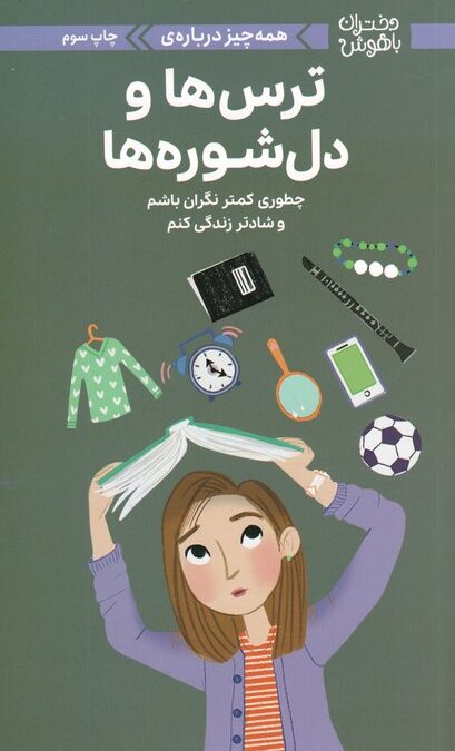 دختران باهوش (همه چیز درباره ی ترس ها و دل شوره ها)،(گلاسه)