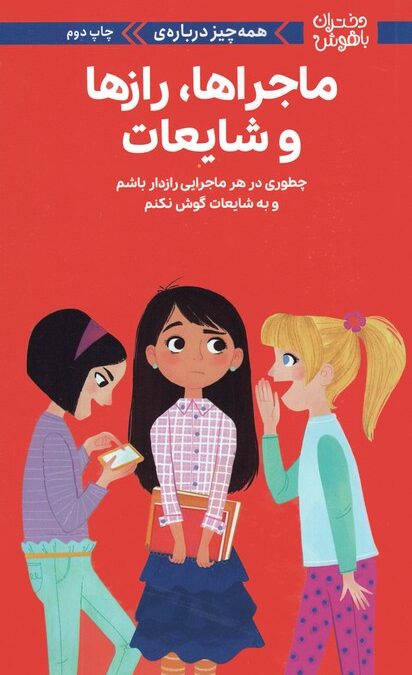دختران باهوش (همه چیز درباره ی ماجراها،رازها و شایعات)،(گلاسه)
