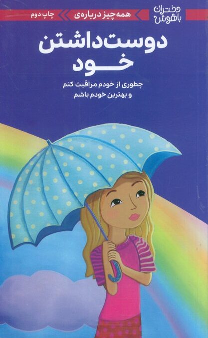 دختران باهوش (همه چیز درباره ی دوست داشتن خود)،(گلاسه)