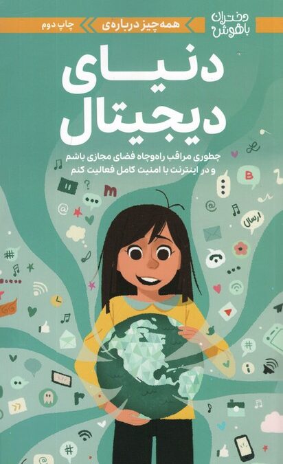 دختران باهوش (همه چیز درباره ی دنیای دیجیتال)،(گلاسه)