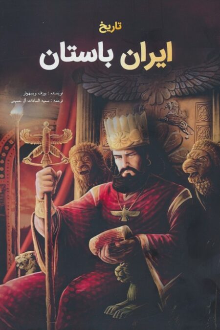 تاریخ ایران باستان