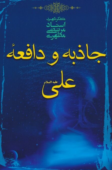 جاذبه و دافعه علی علیه السلام