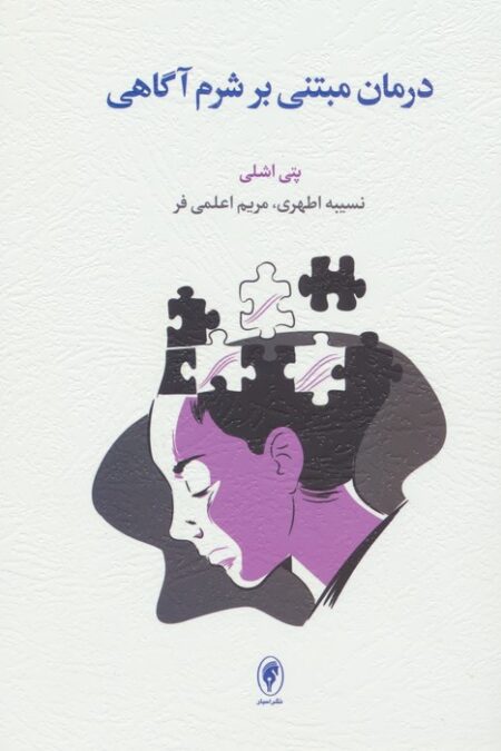 درمان مبتنی بر شرم آگاهی