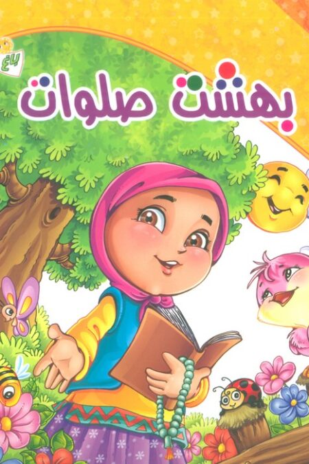 باغ صلوات 1 (بهشت صلوات)،(گلاسه)