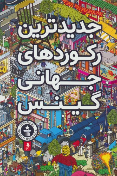 جدیدترین رکوردهای جهانی گینس