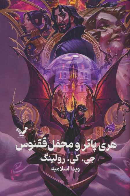 هری پاتر 5 (هری پاتر و محفل ققنوس)