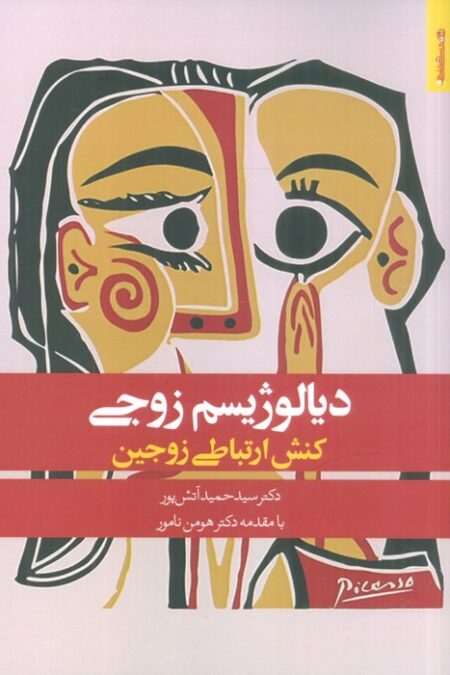 دیالوژیسم زوجی (کنش ارتباطی زوجین)