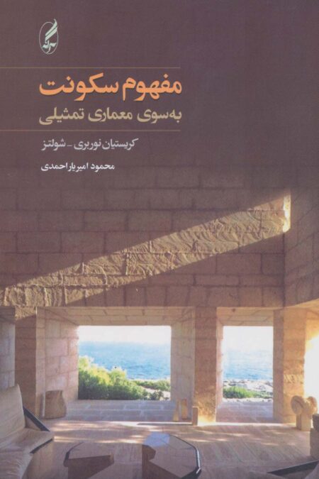 مفهوم سکونت (به سوی معماری تمثیلی)