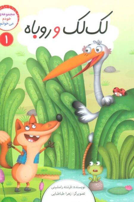 خودم می خوانم 1 (لک لک و روباه)