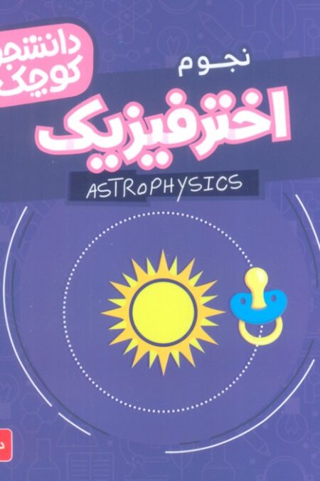 دانشجویان کوچک15 (اختر فیزیک،نجوم)،(2زبانه)