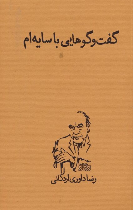 گفت و گوهایی با سایه ام