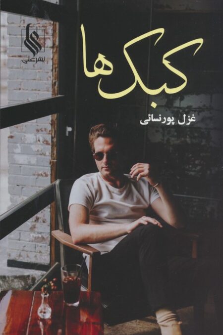 کبک ها
