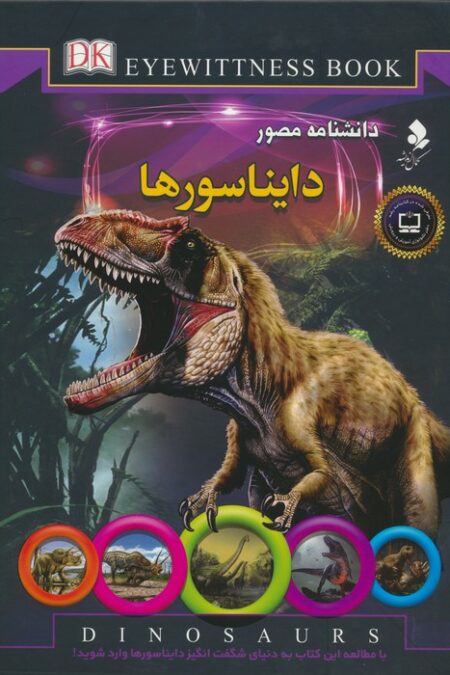 دانشنامه مصور (دایناسورها)،(گلاسه)
