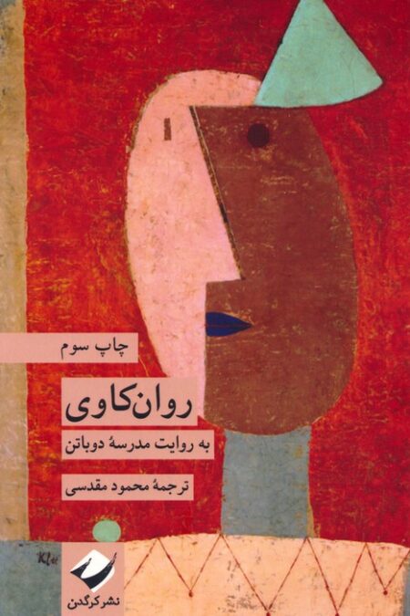 روان کاوی به روایت مدرسه دوباتن