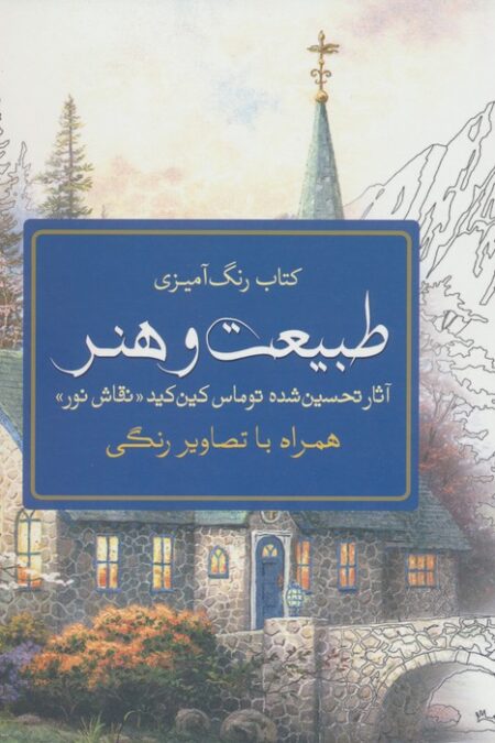 کتاب رنگ آمیزی طبیعت و هنر (آثار تحسین شده توماس کین کید «نقاش نور»)