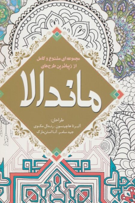 مجموعه ای متنوع و کامل از زیباترین طرح های ماندالا