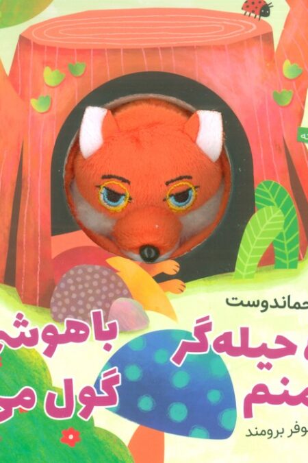 روباه حیله گر منم،باهوشم و گول می زنم (کتاب عروسکی)
