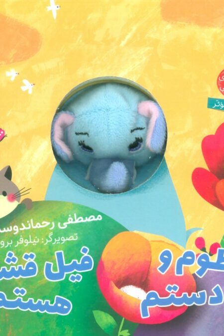 خرطوم و پا و دستم،فیل قشنگی هستم (کتاب عروسکی)