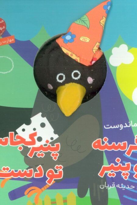 کلاغ گرسنه و پنیر،پنیر کجاست؟ تو دست شیر (کتاب عروسکی)
