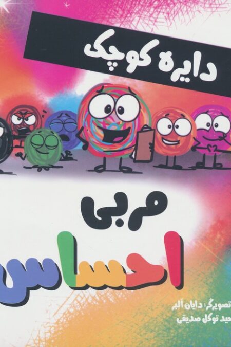 دایره کوچک44 (مربی احساس)