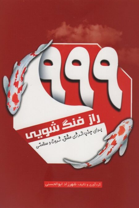 999 راز فنگ شویی (برای جذب انرژی عشق،ثروت و سلامتی)