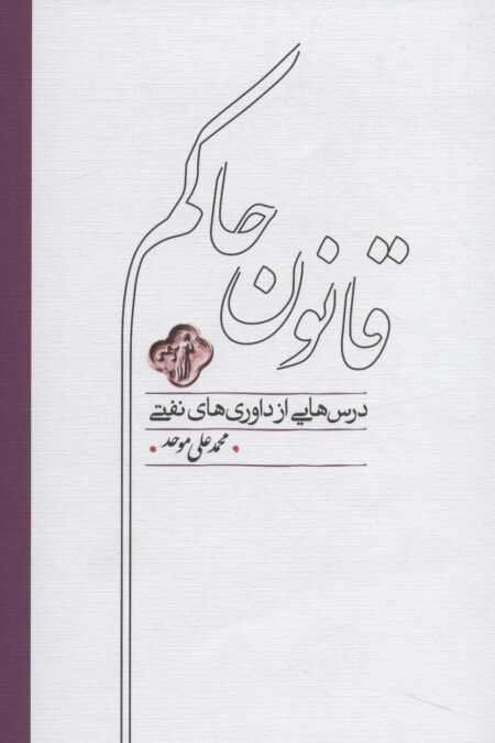 قانون حاکم (درس هایی از داوری های نفتی)
